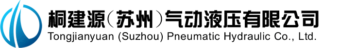 桐建源气动液压